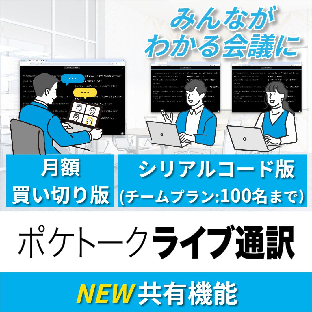 【共有機能】ライブ通訳_月額買い切り版(100名)
