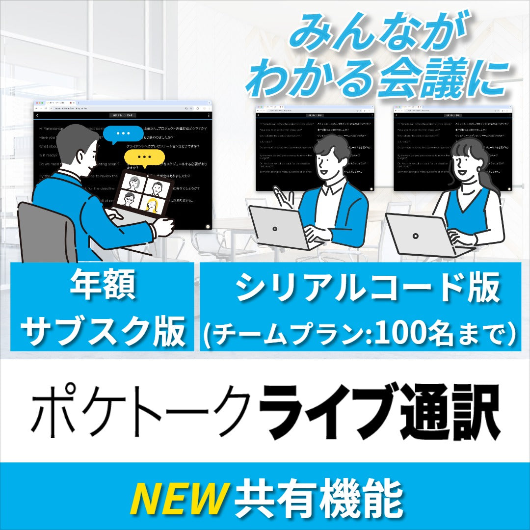 【共有機能】ライブ通訳_年額サブスク版(100名)