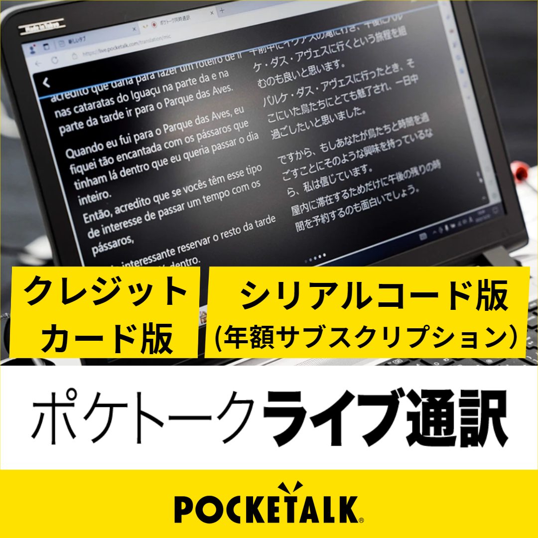 ポケトーク ライブ通訳(年額サブスクリプション)シリアルコード