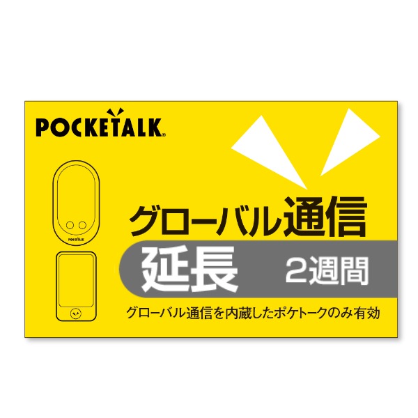 ポケトーク グローバル通信延長 2週間(通常版).