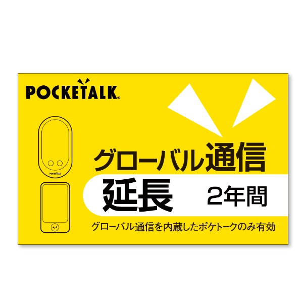 ポケトーク グローバル通信延長 2年 (通常版).