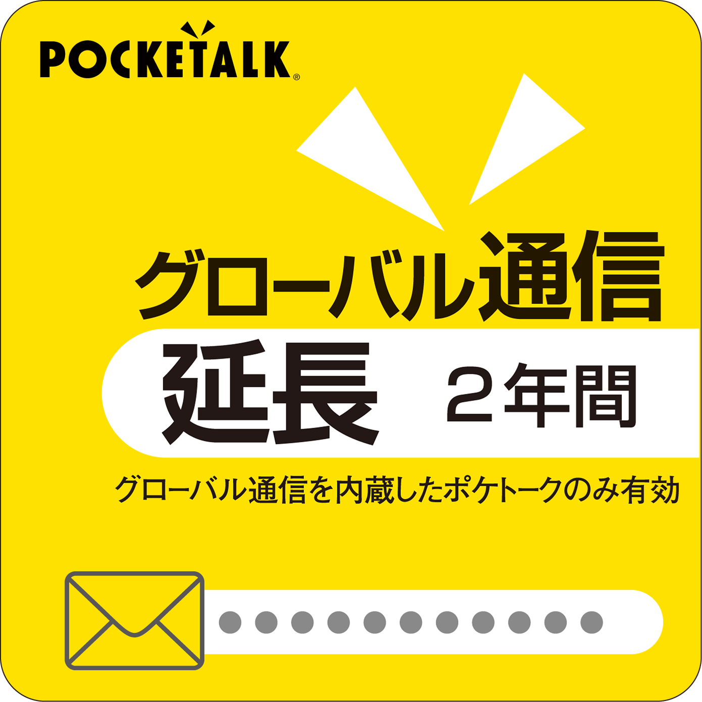 POCKETALK グローバル通信延長 2年 (スタンダード向けシリアル版)