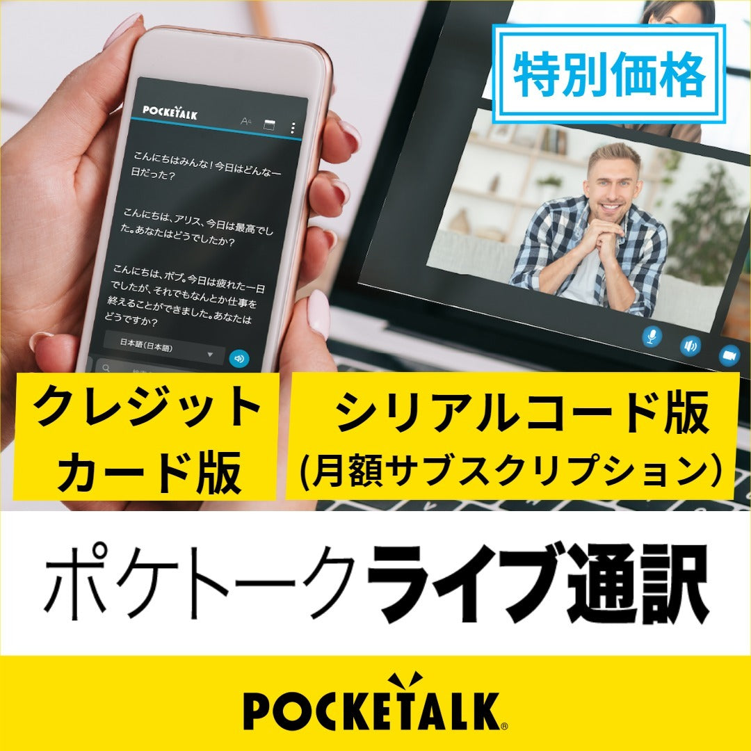 【限定-初月20%OFF】ポケトーク ライブ通訳(月額サブスクリプション)シリアルコード-a4