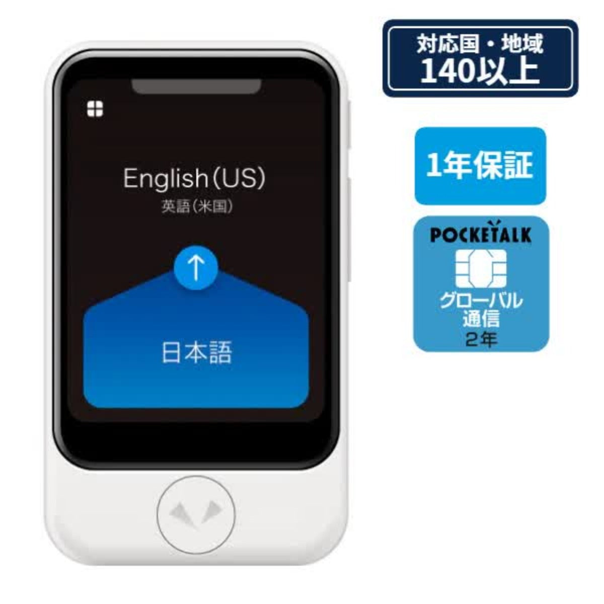 ポケトークS グローバル通信2年 - SIM内蔵モデル (ホワイト)