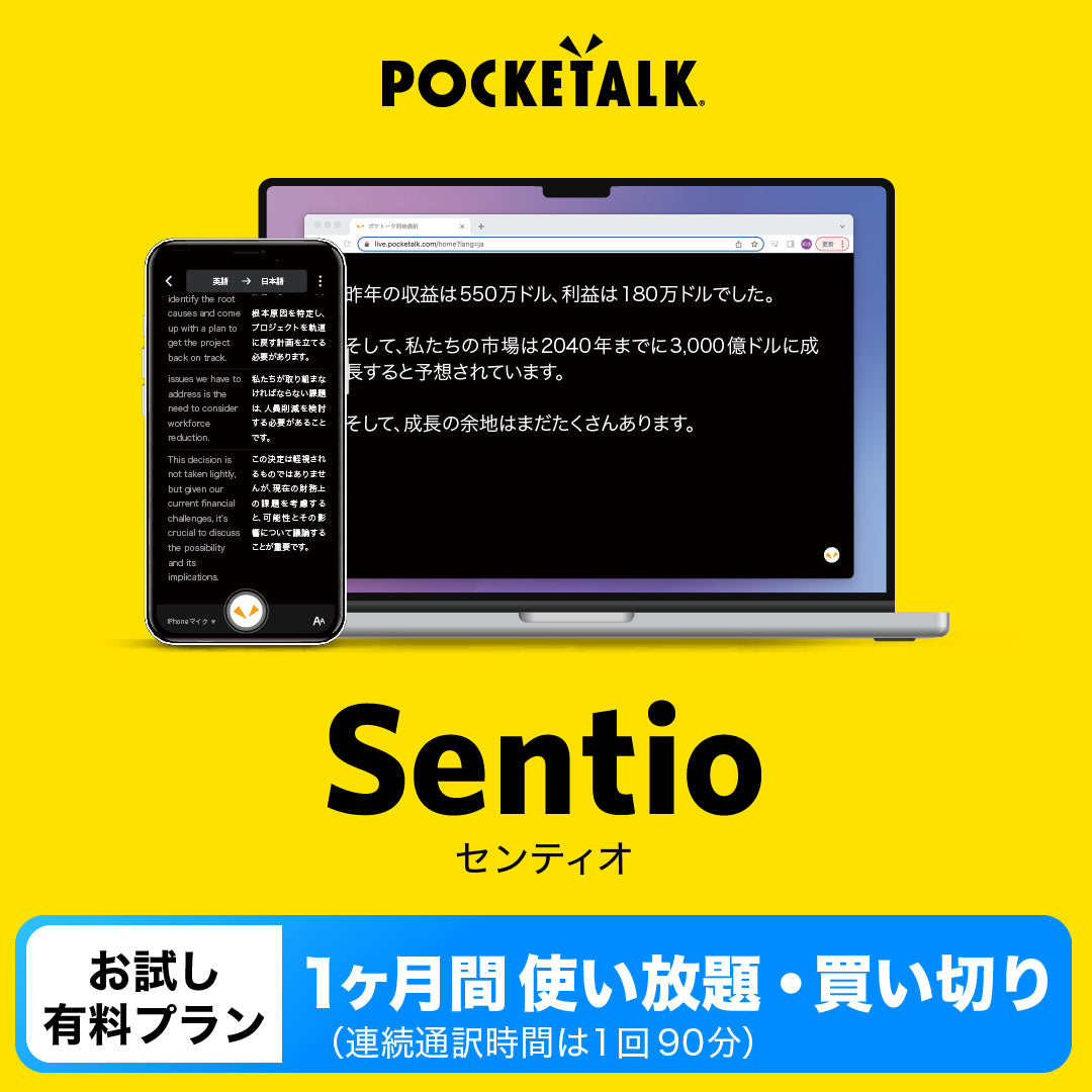 【お試し有料プラン】Sentio(センティオ)・1か月使い放題買い切り