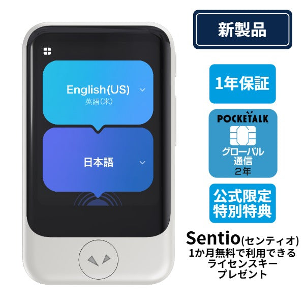 【公式限定特典付き】ポケトークS2 グローバル通信2年 - SIM内蔵モデル(Sentio 1ヶ月完全無料ライセンスプレゼント)