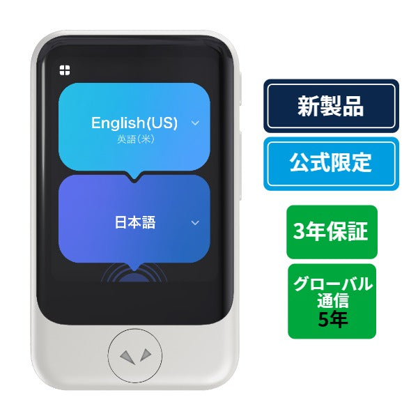 ポケトークS2 グローバル通信5年 - SIM内蔵モデル ワイド延長保証サービス付き