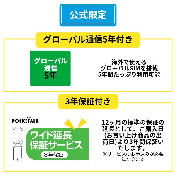 ポケトークS2 グローバル通信5年 - SIM内蔵モデル ワイド延長保証サービス付き