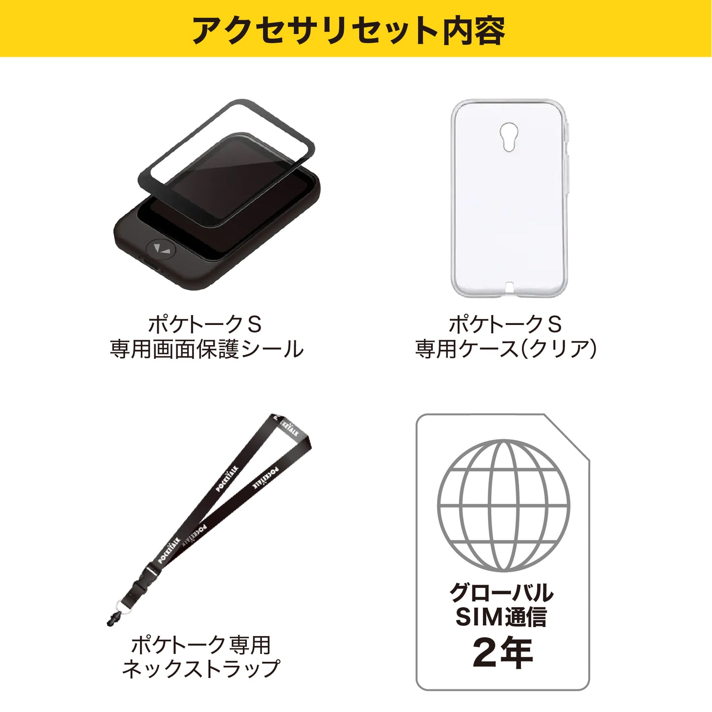 ポケトークS2 グローバル通信2年 - SIM内蔵モデル(アクセサリ3点セット)
