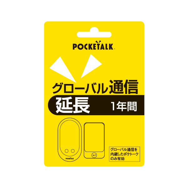 ポケトーク グローバル通信延長 1年(通常版)