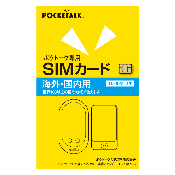 ポケトーク　グローバル通信カード　延長2年