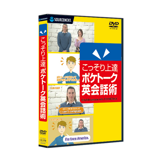 こっそり上達 ポケトーク英会話術