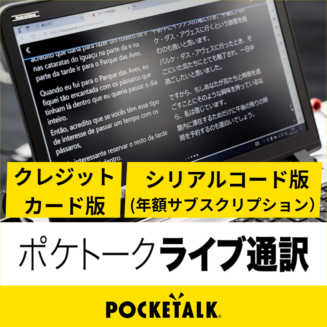 ポケトーク ライブ通訳（年額サブスクリプション）シリアルコード