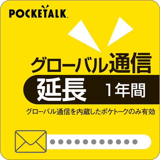 POCKETALK グローバル通信延長 1年 (スタンダード向けシリアル版)