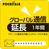 POCKETALK グローバル通信延長 1年 (スタンダード向けシリアル版)