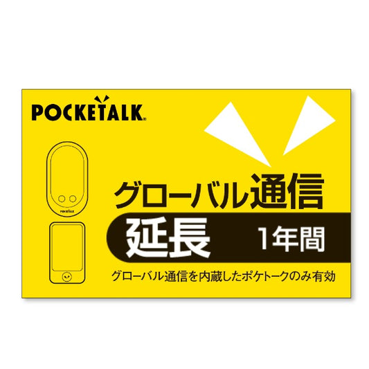 ポケトーク グローバル通信延長 1年（通常版）.