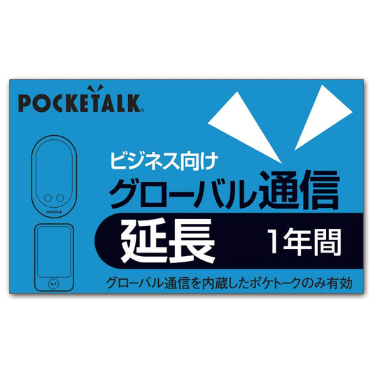 POCKETALK global communication extension 1 year (regular version)