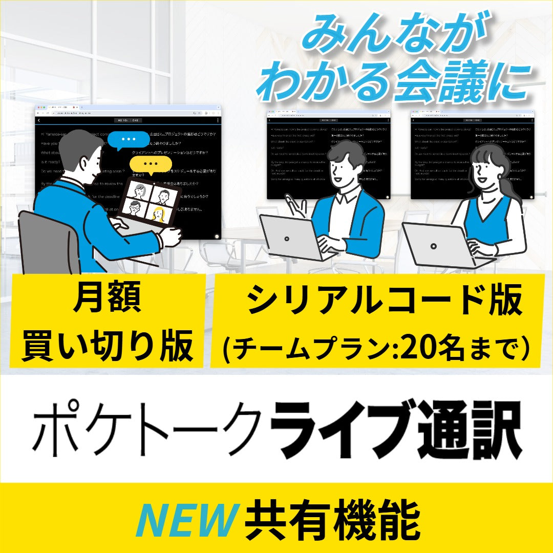 【共有機能】ライブ通訳_月額買い切り版(20名) 