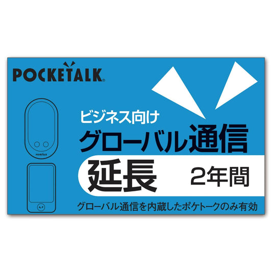 【ビジネス向けモデル対応】ポケトーク グローバル通信延長 2年 （通常版）.