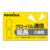 ポケトーク グローバル通信延長 2週間（通常版）.