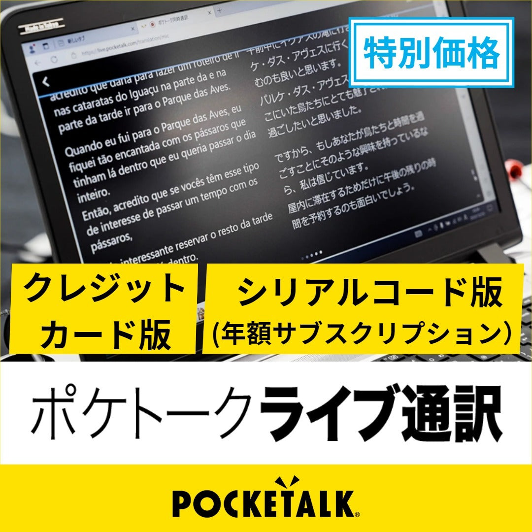 【限定-初年度15%OFF】ポケトーク ライブ通訳（年額サブスクリプション）シリアルコード-a4