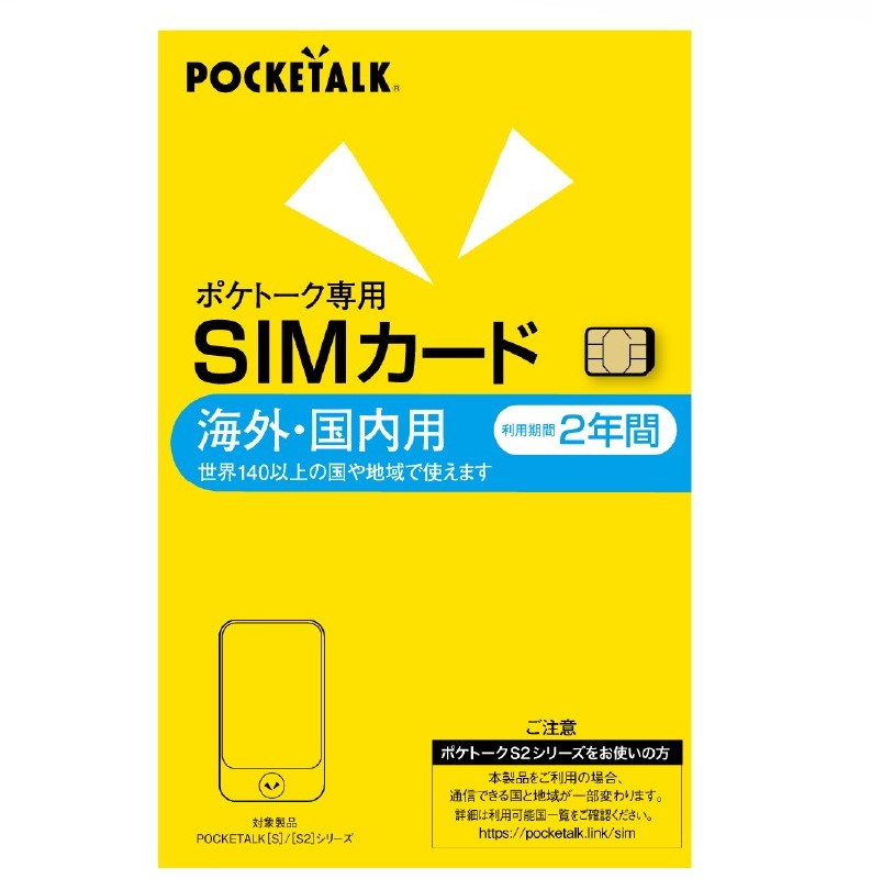 POCKETALK （ポケトーク）　シリーズ共通　専用グローバルSIMカード（2年）