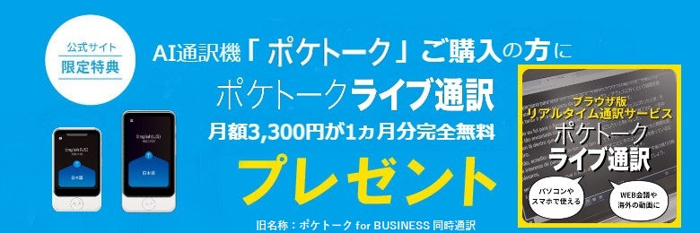 AI通訳機「ポケトーク」