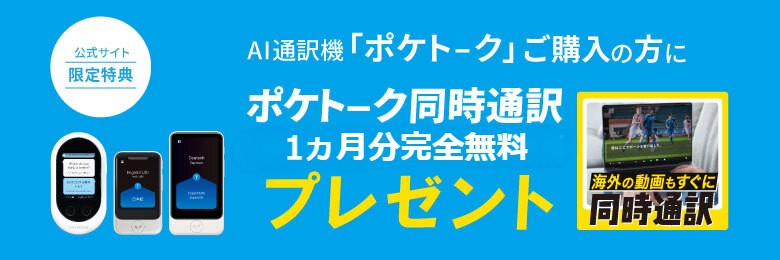 公式限定】ポケトークW（アクセサリーセット）／ポケトーク同時通訳(1