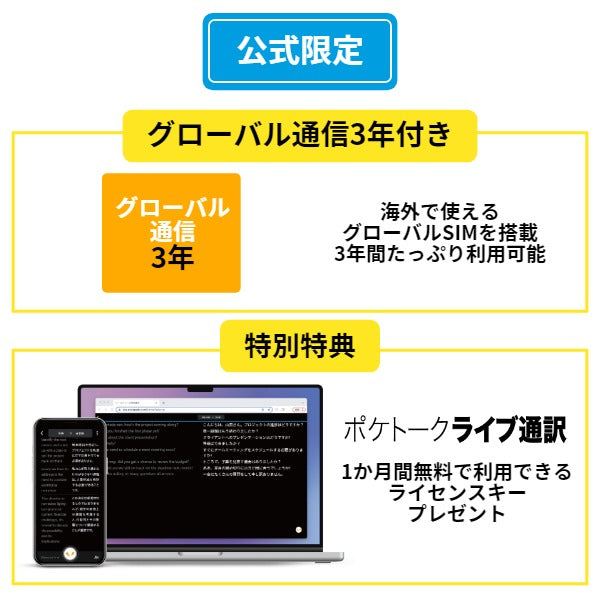 【公式限定特典付き】ポケトークS2 グローバル通信3年+保証3年 - SIM内蔵モデル（ポケトーク ライブ通訳 1ヶ月完全無料ライセンスプレゼント）