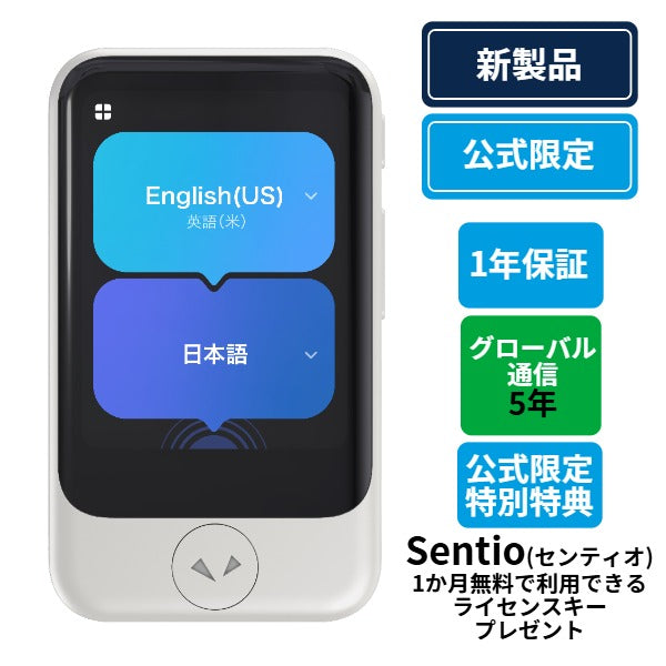 【公式限定特典付き】ポケトークS2 グローバル通信5年 - SIM内蔵モデル（Sentio 1ヶ月完全無料ライセンスプレゼント）