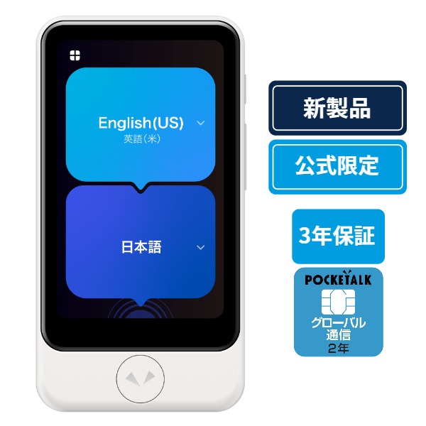 ポケトークS2 Plus グローバル通信2年 - SIM内蔵モデル（アクセサリ3点セット)