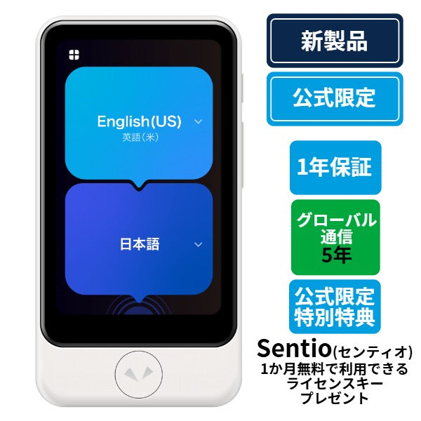 【公式限定特典付き】ポケトークS2 Plus グローバル通信5年 - SIM内蔵モデル（Sentio 1ヶ月完全無料ライセンスプレゼント）