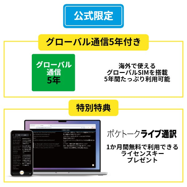 【公式限定特典付き】ポケトークS2 グローバル通信5年 - SIM内蔵モデル（ポケトーク ライブ通訳 1ヶ月完全無料ライセンスプレゼント）