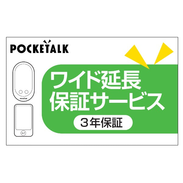 Pocketalk Wide Extended Warranty Service (Normal version)