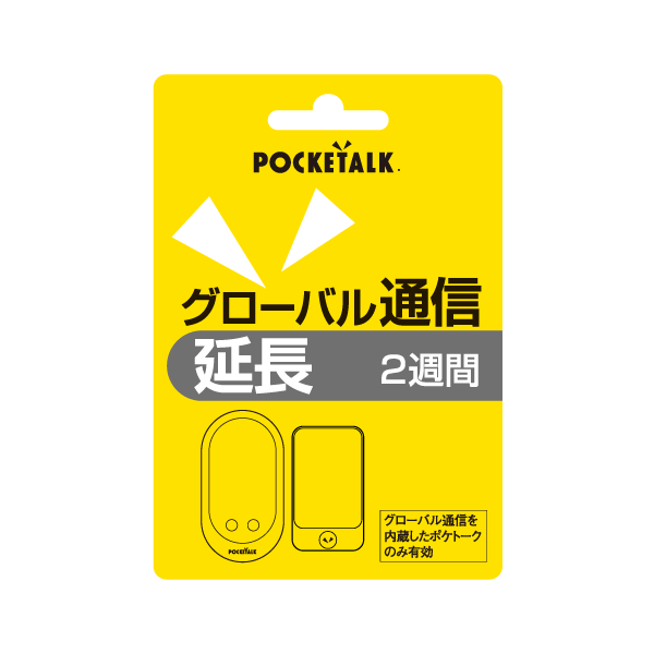 ポケトーク グローバル通信延長 2週間（通常版）※プリペイドカードを