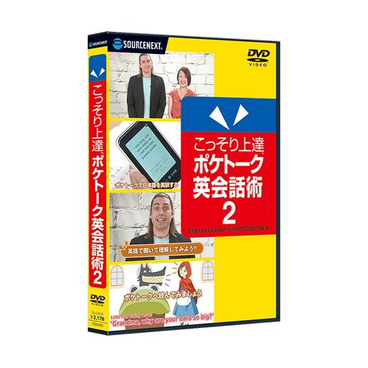 こっそり上達 ポケトーク英会話術2